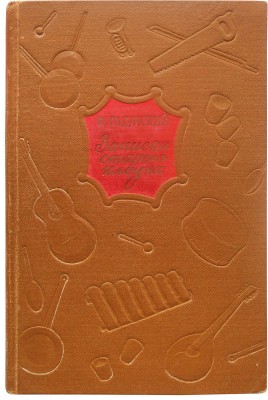 Радунский И.С. Записки старого клоуна / Под ред. Ю.А. Дмитриева; Всероссийское театральное общество. М., 1954.